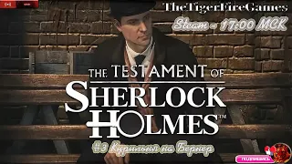 The Testament of Sherlock Holmes Последняя воля Шерлока Холмса ( на русском) #3 Курильня на Бернер