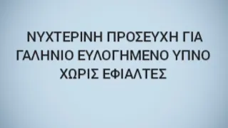 #προσευχή  διώχνει το άγχος διώχνει το κακο και ηρεμεί η ψυχη  τελείται πριν απο τον νυχτερινο υπνο