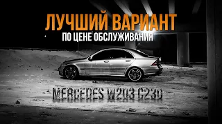 Mercedes W203 C230 лучший вариант по цене обслуживания. [Обзор]