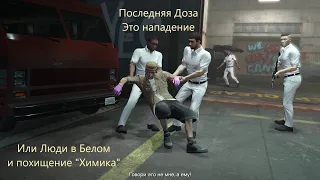 Новые Миссии в GTA Online. Последняя Доза "Это Нападение"!!!