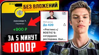 Как ЗАРАБОТАТЬ ШКОЛЬНИКУ ДЕНЬГИ в ИНТЕРНЕТЕ без ВЛОЖЕНИЙ? Заработай 1000 рублей за 5 минут!