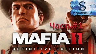 ИгроФильм Mafia 2: Definitive Edition (молчаливое прохождение без комментариев) Часть#1