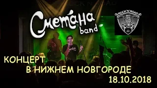 СМЕТАНА BAND КОНЦЕРТ В НИЖНЕМ НОВГОРОДЕ 18 10 2018 КЛУБ ROCK & ROAD