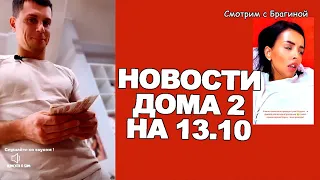 Ваня НЕВЕРОЯТНО  балует БОЛЬНУЮ Крис! Новости "ДОМ 2" на 13.10.22.