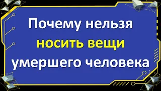 Почему нельзя носить вещи умершего человека