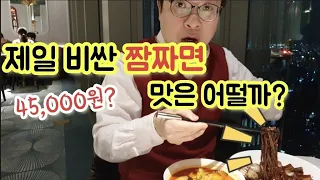 제일 비싼 짬짜면 맛은 어떨까??😲🤔