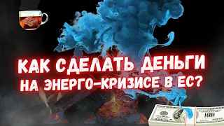 Как заработать на ЭНЕРГОКРИЗИСЕ в Европе? | Инвест ГРОГ