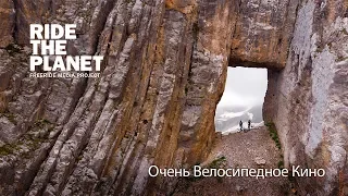 RideThePlanet: Очень Велосипедное Кино