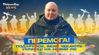 Перемога - подарунок, який чекають українці на Новий Рік. Байрактар News #108