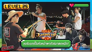 วอร์คราฟ Level.25 🎮 | ขอรับบทเป็นหัวหน้า พาทัวร์ไปตกหมึก 🌊