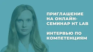 Интервью по компетенциям. Приглашение на онлайн-семинар HT Lab