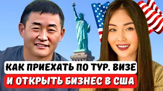 Уехал в США и открыл бизнес по туристической визе. Смена статуса на Е2 США. Юрист США Айя Балтабек