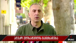 ალეკო ელისაშვილის განცხადება