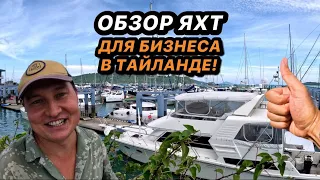 Выбираем яхту в Таиланде | Обзор яхт и катеров на Пхукете | Стоимость стоянки катера на Пхукете | 4К