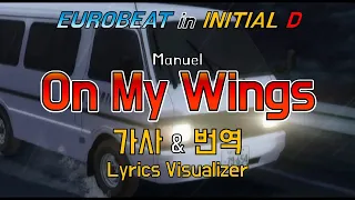 Manuel / On My Wings 가사&번역【Lyrics/Initial D/Eurobeat/이니셜D/유로비트】