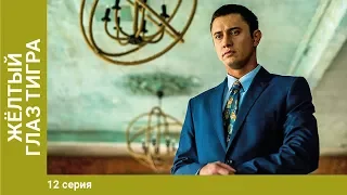 Жёлтый глаз тигра. 12 Серия. Сериал. Криминальный фильм