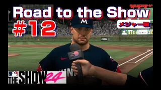 #12 Road to the Show/メジャー編突入!/【MLB THE SHOW 24】/PS4