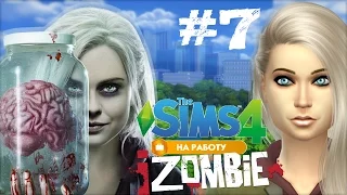 The Sims 4: На работу! #7 Лечим подружку Савелия. Совпадение? Не думаю)гг [Доктор]