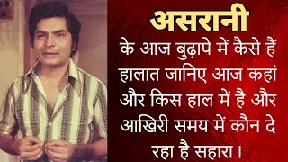 असरानी के आज बुढ़ापे में कैसे है हालात जानिए आज कहां और किस हाल में है । Asrani Now biography 2024