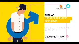 Вебінар: Чоловічий фактор безпліддя. Лікар акушер-гінеколог Наталія Данкович