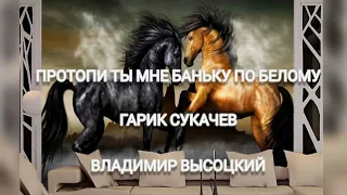 ПРОТОПИ ТЫ МНЕ БАНЬКУ ПО БЕЛОМУ. БАНЬКА ПО БЕЛОМУ. ГАРИК СУКАЧЕВ. ВЛАДИМИР ВЫСОЦКИЙ. 147.