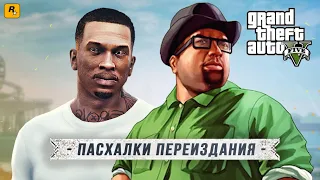 Пасхалки GTA 5 REMASTERED: Сиджей/Биг-Смоук/Райдер, Лестер и Нико, San Andreas (Easter Eggs)