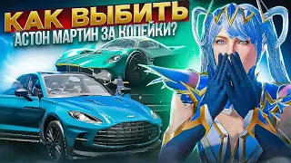 ЧТОО? КАК ВЫБИТЬ АСТОН МАРТИН ЗА 4000 ЮС ГАРАНТИРОВАНО В PUBG MOBILE!?