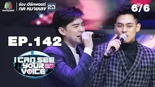 I Can See Your Voice -TH | EP.142 | 6/6 | แดน บีม  | 7 พ.ย. 61