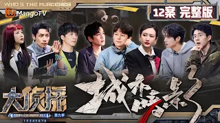 MultiSub《大侦探9》12案完整版 城市暗影：侦探张若昀破案讲究早九晚六 杨蓉仅用一个证据实现抗辩 | Who's The Murderer S9 EP12 | MangoTV