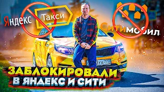 ЗАБЛОКИРОВАЛИ И В ЯНДЕКС ТАКСИ И В СИТИМОБИЛ ЧТО ДЕЛАТЬ?