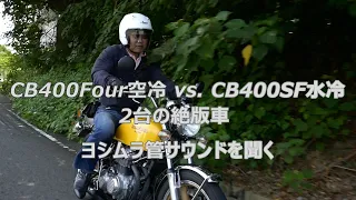 Honda CB400Four in the 20th century vs. CB400SF in the 21st