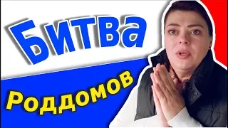 Битва роддомов: Роддом № 5 Краснодар VS  Видновский перинатальный центр