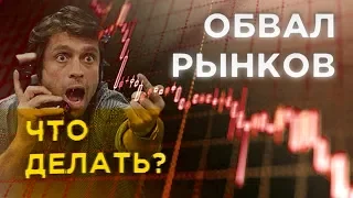 Рынки рушатся. Обвал нефти, рубля и акций / Что делать инвестору в марте 2020? / Новости