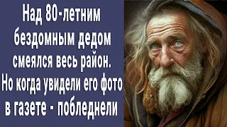 Над 80-летним бездомным дедом смеялись все, но когда увидели его фото в газете - побледнели