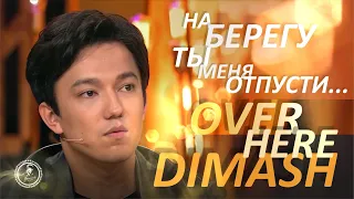 OVER HERE / РУССКИЙ АВТОРСКИЙ ТЕКСТ 💔 DIMASH / НА БЕРЕГУ ТЫ МЕНЯ ОТПУСТИ