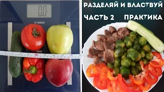 ДИЕТА  РАЗДЕЛЬНОЕ ПИТАНИЕ до 15кг в месяц  ЧАСТЬ 2  ПРАКТИКА./DIET. SEPARATE NUTRITION. PRACTICE