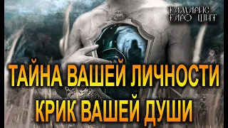 ТАЙНА ВАШЕЙ ЛИЧНОСТИ . Крик вашей души🔥!🔥 ТАРО ГАДАНИЕ РАСКЛАД ТАРО