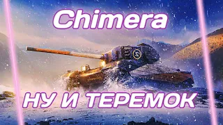 Chimera - МЕЧТА ТАНКИСТОВ | ГАЙД Tanks Blitz (ГАЙД WoT Blitz)