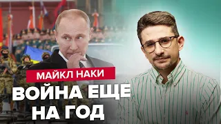 ⚡НАКИ: Отобьет ли Москва контрнаступление ВСУ / Деньги есть воевать еще год / Парад 9-го мая