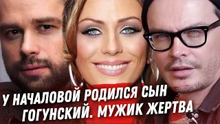 У НАЧАЛОВОЙ РОДИЛСЯ СЫН 2 ГОДА ПОСЛЕ КОНЧИНЫ. ГОГУНСКИЙ ПРИМЕР БЕДНОГО МУЖИКА СОБЧАК И СВОБОДА СЛОВА