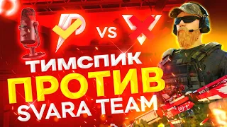 ТИМСПИК МОЕЙ КОМАНДЫ ПРОТИВ SVARA TEAM 😱 ТИМСПИК СТАНДОФФ 2