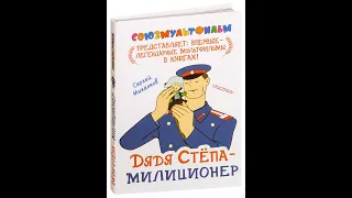 Дядя Стёпа - милиционер