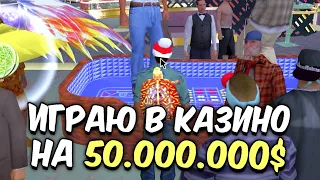 ✅ ИГРАЮ НА 50.000.000$ в КАЗИНО на ARIZONA RP в GTA SAMP