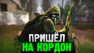 Что если в сталкер ЗП пойти на Кордон?