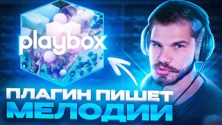 ПЛАГИН пишет мелодии ВМЕСТО ТЕБЯ! Обзор библиотеки Playbox