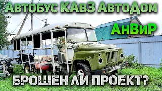 Будущий АвтоДом из автобуса КАвЗ / АнВиР производсво внедорожных прицепов кемперов домов на колёсах