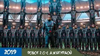 Трейлер фильма: Робот 2.0 с Джигурдой