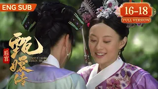 【Full Version】后宫甄嬛传 EP16-18丨⏩安陵容逆袭篇！眉庄失势一封血书给甄嬛，甄嬛无奈扶持安陵容上位，安陵容一曲动君心成功逆袭受宠！ #甄嬛传 #孙俪 #蒋欣