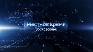 Местное время. Воскресенье. Выпуск 10.02.2019