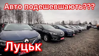 Автобазар Луцьк. Авто подешевшають!?🧐🧐🧐